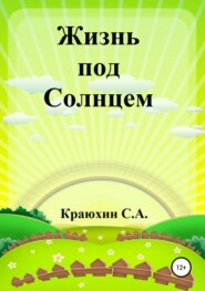 бесплатно читать книгу Жизнь под Солнцем автора Сергей Краюхин