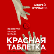 бесплатно читать книгу Красная таблетка. Посмотри правде в глаза автора Андрей Курпатов