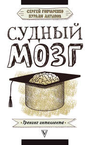 бесплатно читать книгу Судный мозг автора Нурали Латыпов