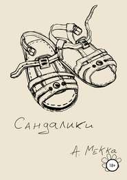 бесплатно читать книгу Сандалики автора Алексей Мекка