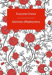 бесплатно читать книгу Ангелы обернулись автора Елена Есаулова