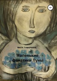 бесплатно читать книгу Маленькие фанатики Луны автора Мила Тумаркина