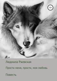 бесплатно читать книгу Прости меня, прости, моя любовь автора Людмила Ржевская