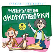 бесплатно читать книгу Развивающие скороговорки автора С. Лукина