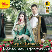 бесплатно читать книгу Вожак для принцессы автора Вера Чиркова