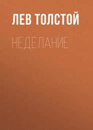 бесплатно читать книгу Неделание автора Лев Толстой