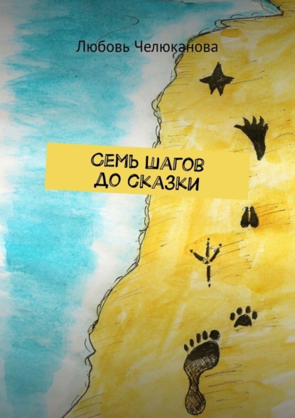 Семь шагов до сказки