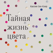 бесплатно читать книгу Тайная жизнь цвета автора Кассия Сен-Клер
