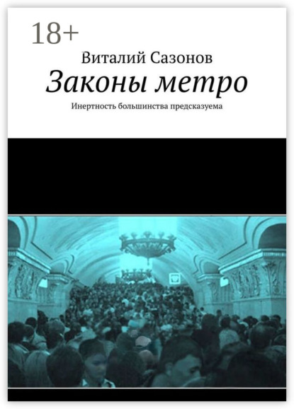 Законы метро. Инертность большинства предсказуема
