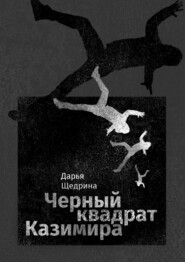 бесплатно читать книгу Черный квадрат Казимира автора Дарья Щедрина