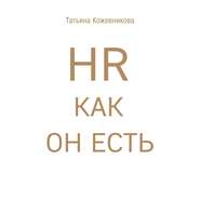 бесплатно читать книгу HR как он есть автора Татьяна Кожевникова