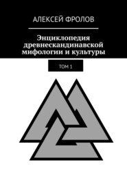 бесплатно читать книгу Энциклопедия древнескандинавской мифологии и культуры. Издание 1 автора Алексей Фролов