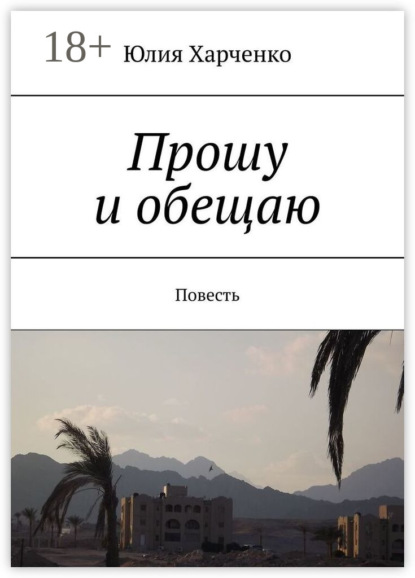 Прошу и обещаю. Повесть