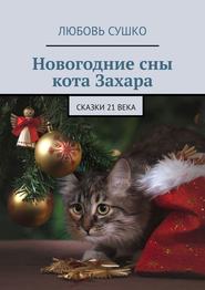 бесплатно читать книгу Новогодние сны кота Захара. Сказки 21 века автора Любовь Сушко