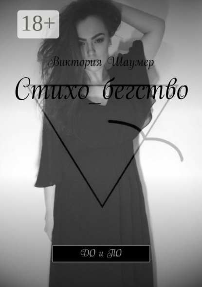 Стихо_бегство. ДО и ПО