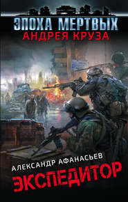 бесплатно читать книгу Экспедитор автора Александр Афанасьев