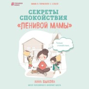 бесплатно читать книгу Секреты спокойствия «ленивой мамы» автора Анна Быкова