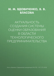 бесплатно читать книгу Актуальность создания системы оценки образования в области технологического предпринимательства автора В. Власова