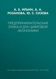 бесплатно читать книгу Предпринимательская этика и дух цифровой экономики автора А. Розанова