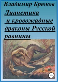 бесплатно читать книгу Дианетика и кровожадные драконы Русской равнины автора Владимир Брюков