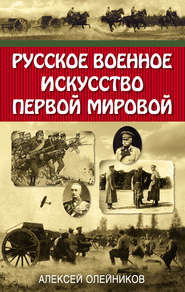 бесплатно читать книгу Русское военное искусство Первой мировой автора Алексей Олейников