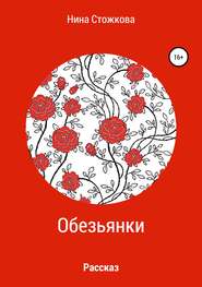 бесплатно читать книгу Обезьянки автора Нина Стожкова