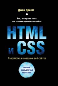 бесплатно читать книгу HTML и CSS. Разработка и дизайн веб-сайтов автора Джон Дакетт
