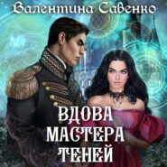 бесплатно читать книгу Вдова мастера теней автора Валентина Савенко