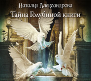 бесплатно читать книгу Тайна Голубиной книги автора Наталья Александрова