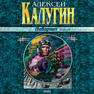 бесплатно читать книгу Лабиринт автора Алексей Калугин