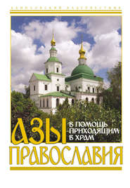 бесплатно читать книгу Азы православия. В помощь приходящим в храм автора  Сборник