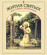 бесплатно читать книгу Жития святых для самых маленьких автора Владимир Малягин