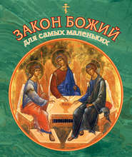 бесплатно читать книгу Закон Божий для самых маленьких автора Владимир Малягин