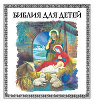 бесплатно читать книгу Библия для детей автора Владимир Малягин