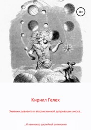 бесплатно читать книгу Экивоки девианта в атараксионной депривации амока. И немножко дистийной антимонии автора Кирилл Гелех