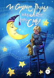 бесплатно читать книгу И сиянье луны навевает мне сны автора Андрей Терехов