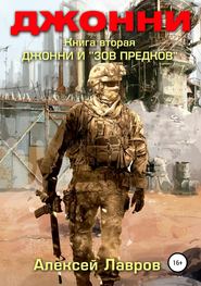 бесплатно читать книгу Джонни и «Зов предков» автора Алексей Лавров