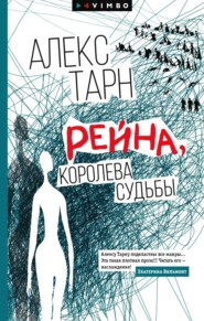 бесплатно читать книгу Рейна, королева судьбы автора Алекс Тарн