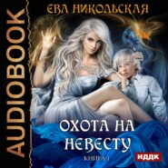 бесплатно читать книгу Охота на невесту автора Ева Никольская