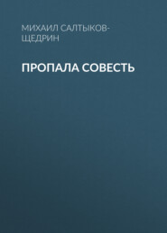 бесплатно читать книгу Пропала совесть автора Михаил Салтыков-Щедрин