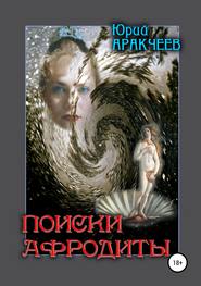 бесплатно читать книгу Поиски Афродиты автора Юрий Аракчеев