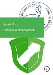 бесплатно читать книгу Человек и бесконечность. Сборник рассказов автора Владимир Руммо