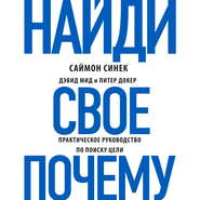 бесплатно читать книгу Найди свое «Почему?». Практическое руководство по поиску цели автора Саймон Синек