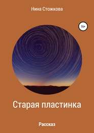 бесплатно читать книгу Старая пластинка автора Нина Стожкова
