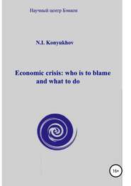бесплатно читать книгу Economic crisis: who is to blame and what to do автора Николай Конюхов