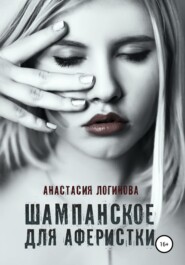 бесплатно читать книгу Шампанское для аферистки автора Ирина Уланова
