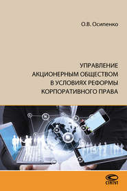 бесплатно читать книгу Управление акционерным обществом в условиях реформы корпоративного права автора Олег Осипенко