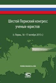 бесплатно читать книгу Шестой Пермский конгресс ученых-юристов автора  Коллектив авторов