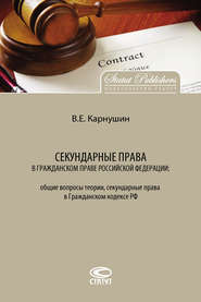 Секундарные права в гражданском праве Российской Федерации: общие вопросы теории, секундарные права в Гражданском кодексе РФ