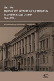 бесплатно читать книгу Сенаторы Гражданского кассационного департамента Правительствующего Сената, 1866–1917 гг. Краткий биографический справочник автора Олег Шилохвост